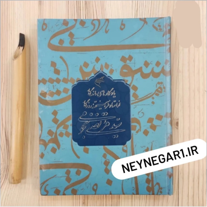 یادگارهای ماندگار سید مرتضی نجومی